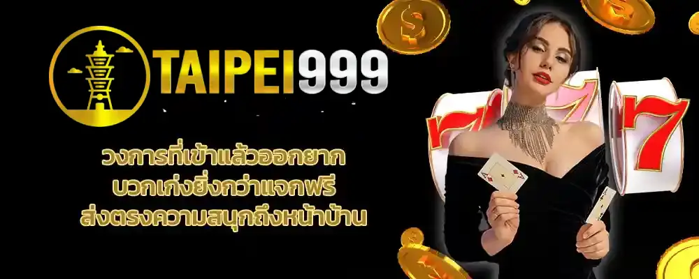 โบนัสฝากครั้งแรก t999สล็อต